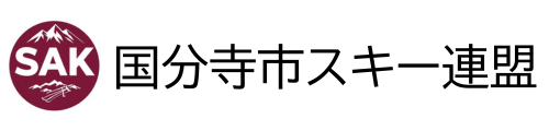 国分寺市スキー連盟